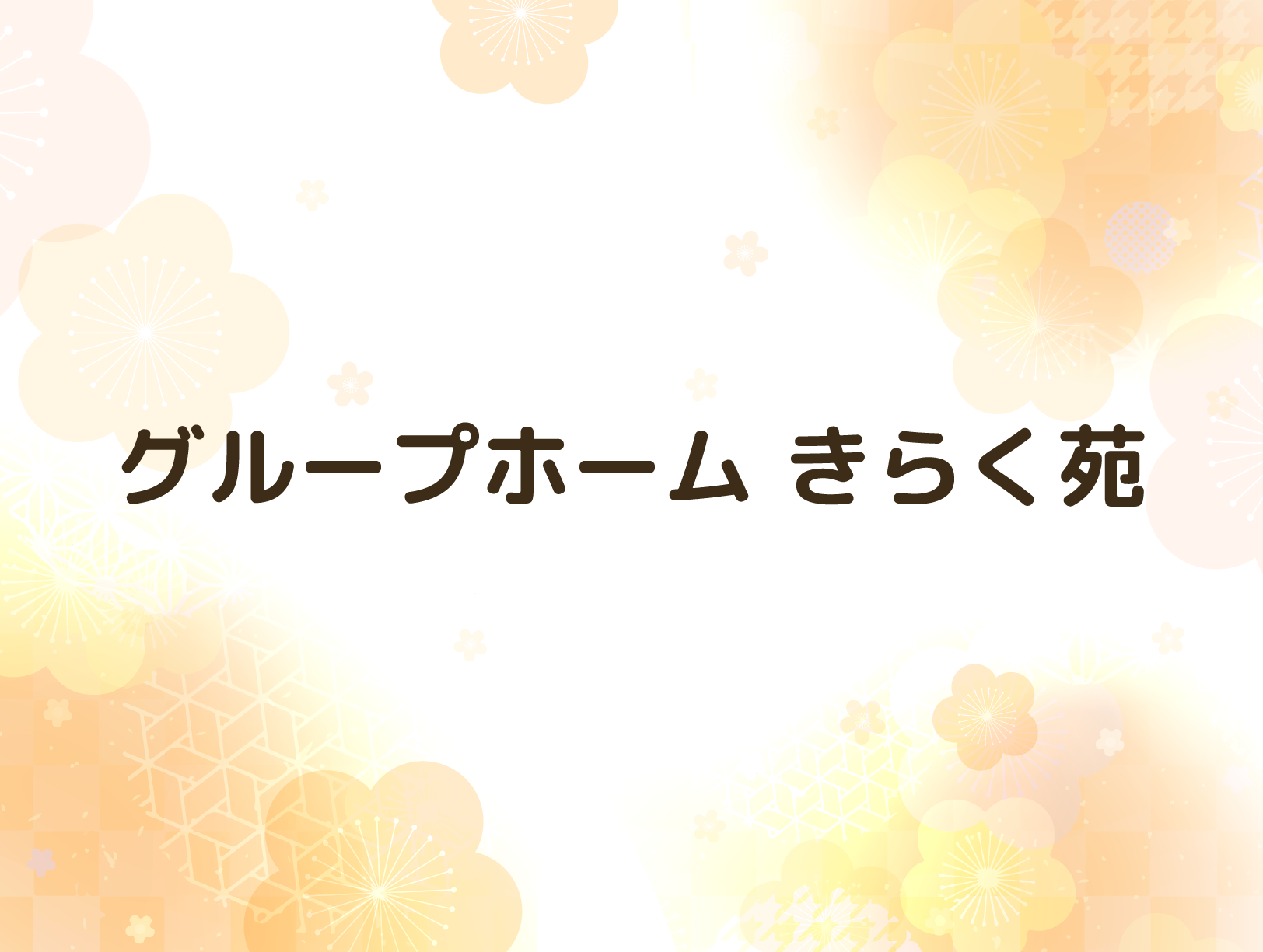 この度、ホームページを開設いたしました。のアイキャッチ画像