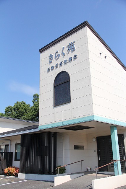 グループホームきらく苑